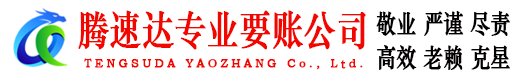 砀山腾速达要债公司