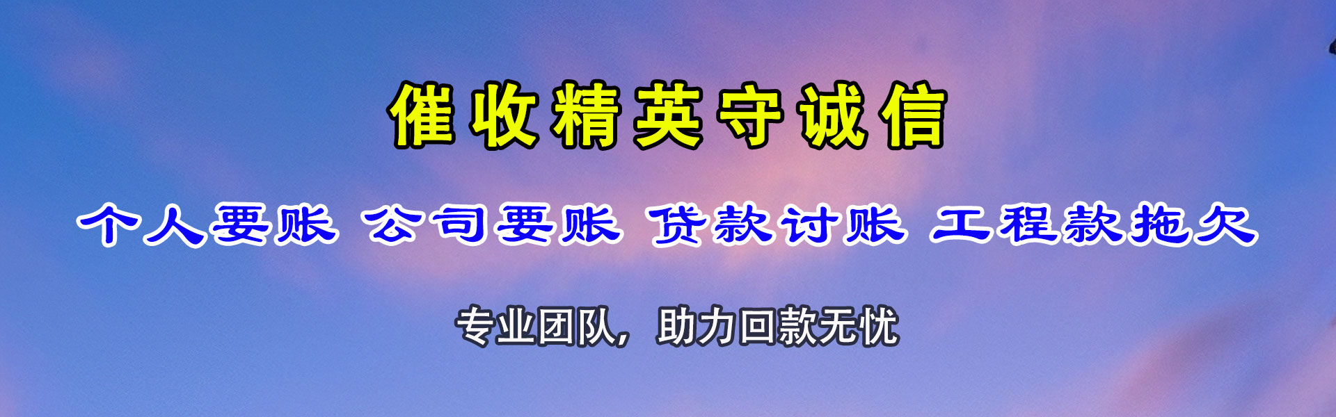 砀山清债公司